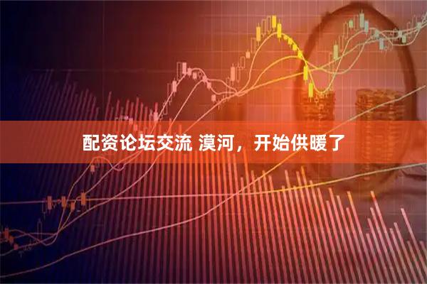 配资论坛交流 漠河，开始供暖了